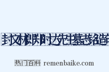 封文林郎郑时达先生墓志铭造句是什么意思的图片